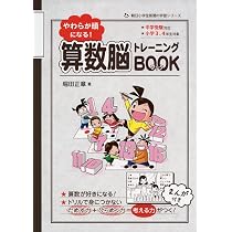 やわらか頭になる！ 算数脳トレーニングBOOK (朝日小学生新聞の学習